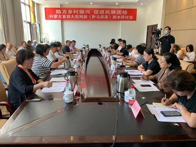 《野馬部落》劇本研討會舉行 以網劇為窗口，探路草原文化新表達